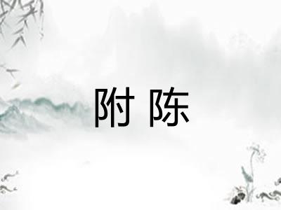 附陈