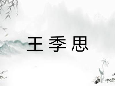 王季思