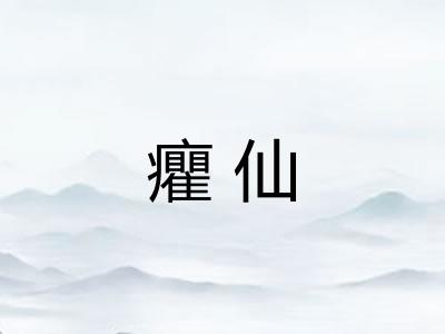 癯仙