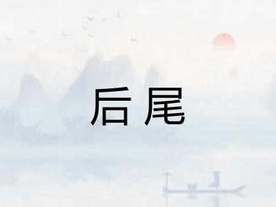 后尾