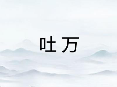 吐万