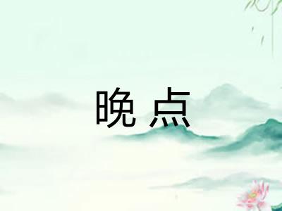 晚点