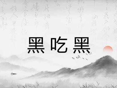 黑吃黑