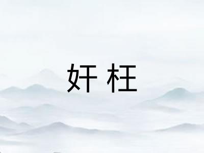 奸枉