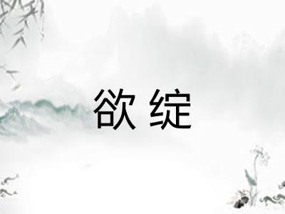 欲绽