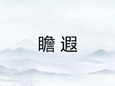 瞻遐