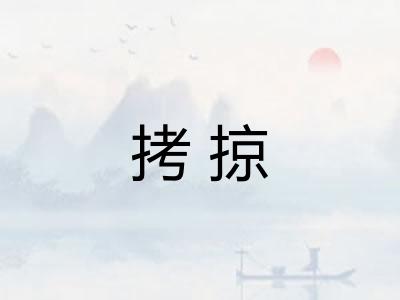 拷掠