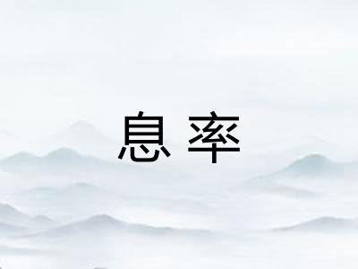 息率