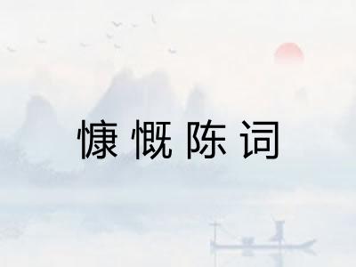 慷慨陈词