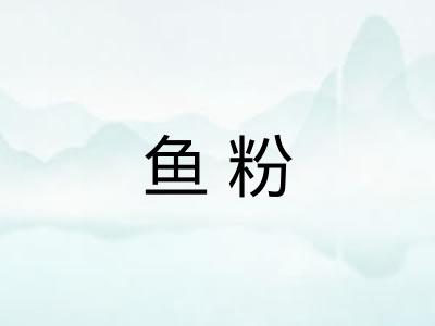 鱼粉