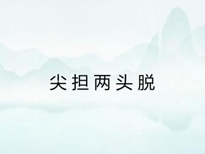 尖担两头脱