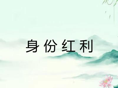 身份红利