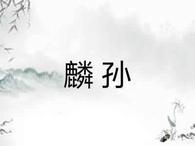 麟孙