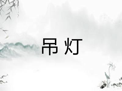 吊灯