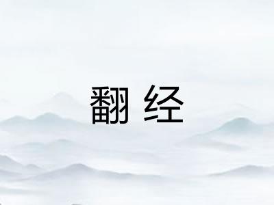 翻经