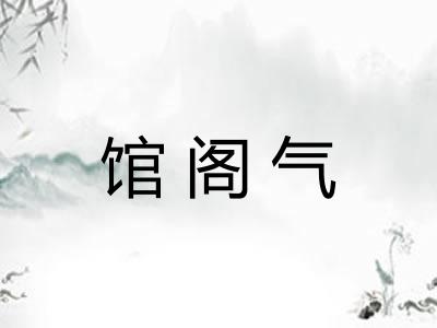 馆阁气