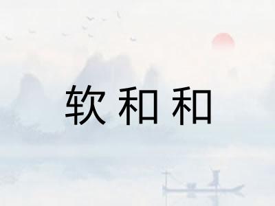 软和和