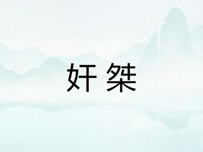 奸桀