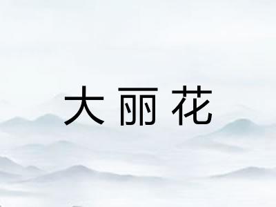 大丽花