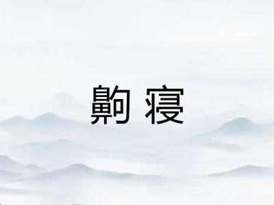 齁寝