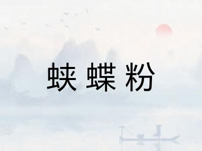 蛱蝶粉