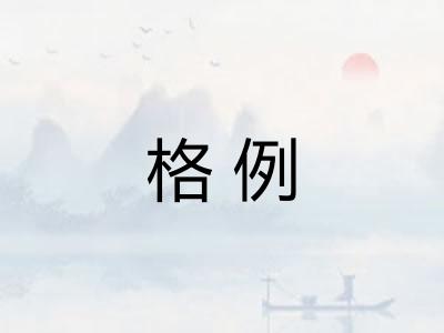 格例