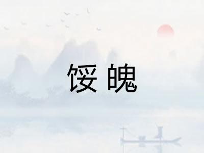 馁魄