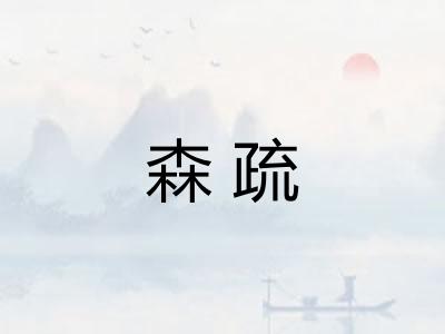 森疏