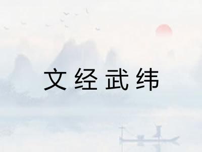 文经武纬