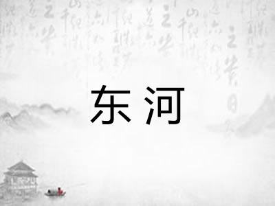 东河