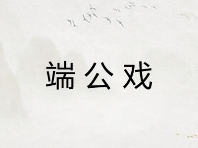 端公戏