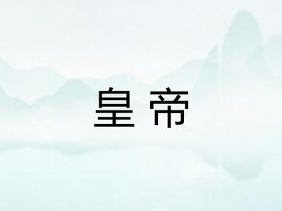 皇帝