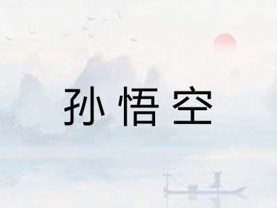 孙悟空