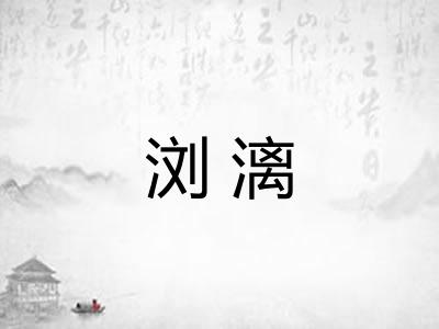 浏漓