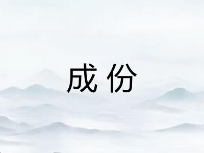 成份