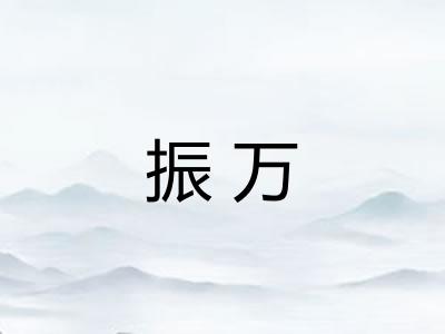 振万