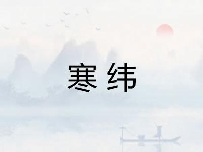 寒纬