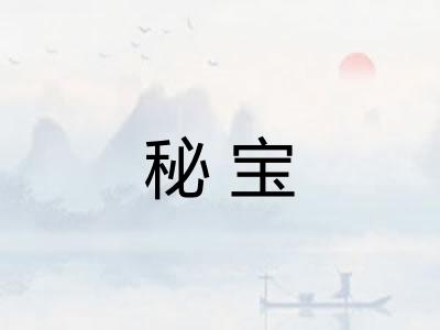 秘宝