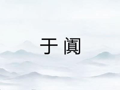 于阗