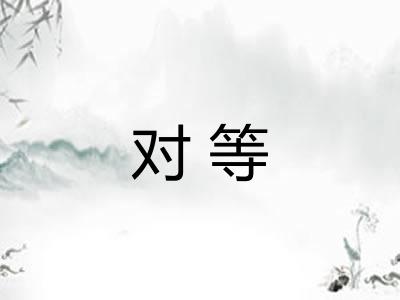 对等