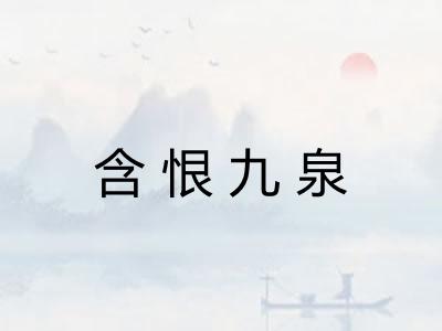 含恨九泉