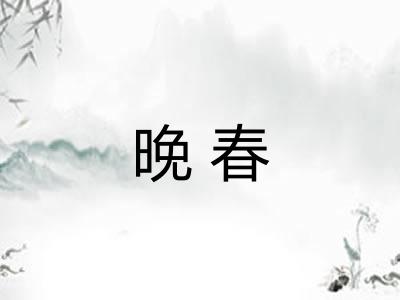 晚春