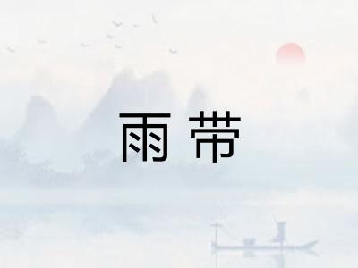 雨带