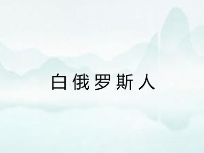 白俄罗斯人