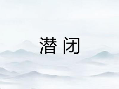 潜闭