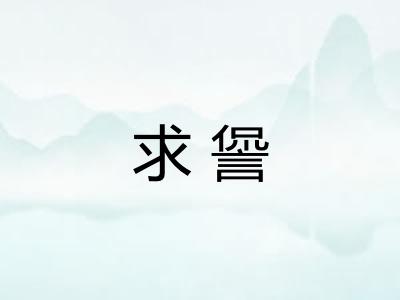 求諐