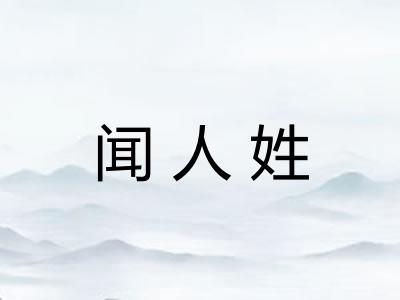 闻人姓