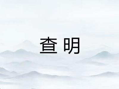 查明