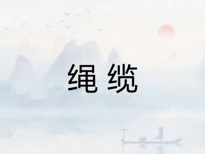 绳缆