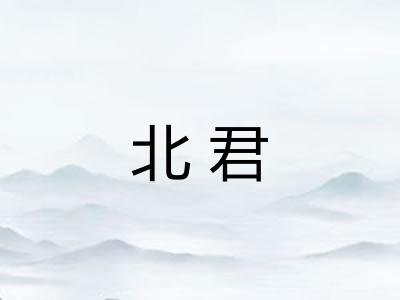 北君